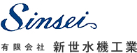 有限会社新世水機工業