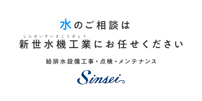 水のご相談は新世水機工業にお任せください。給排水設備工事・点検・メンテナンス。